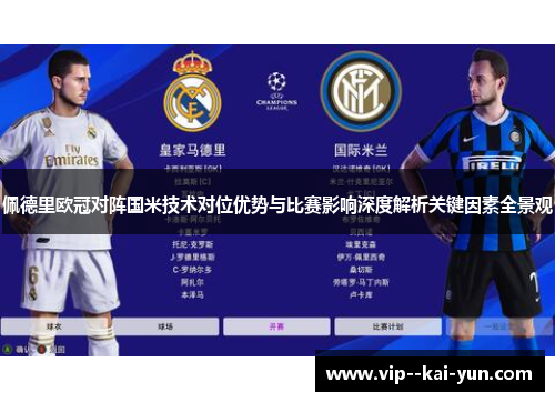 佩德里欧冠对阵国米技术对位优势与比赛影响深度解析关键因素全景观