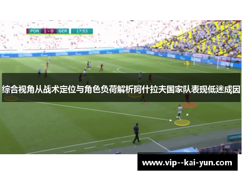 综合视角从战术定位与角色负荷解析阿什拉夫国家队表现低迷成因