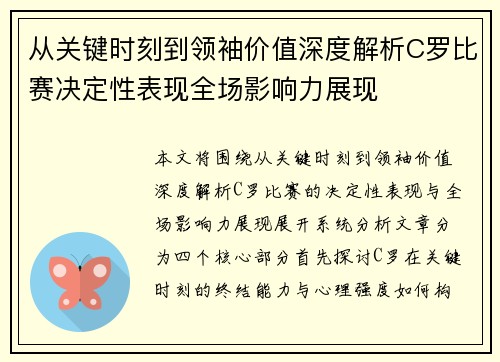从关键时刻到领袖价值深度解析C罗比赛决定性表现全场影响力展现