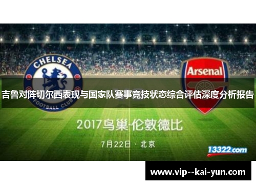 吉鲁对阵切尔西表现与国家队赛事竞技状态综合评估深度分析报告