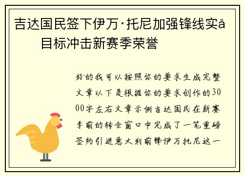 吉达国民签下伊万·托尼加强锋线实力目标冲击新赛季荣誉 吉达国民签下伊万·托尼加强锋线实力目标冲击新赛季荣誉