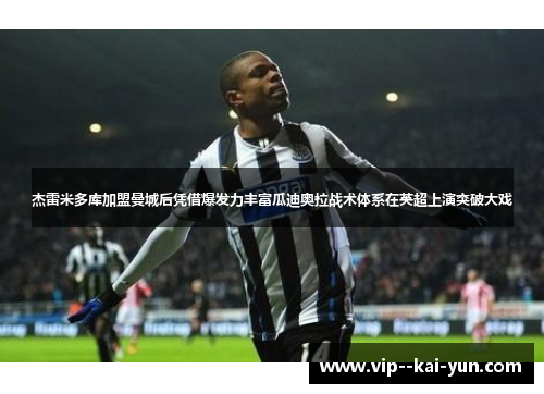 杰雷米多库加盟曼城后凭借爆发力丰富瓜迪奥拉战术体系在英超上演突破大戏
