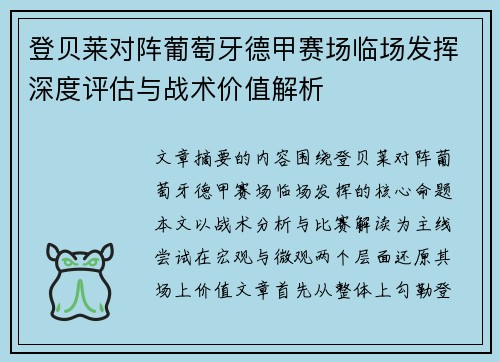 登贝莱对阵葡萄牙德甲赛场临场发挥深度评估与战术价值解析