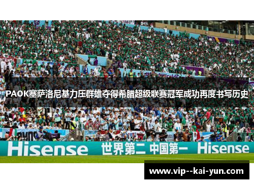 PAOK塞萨洛尼基力压群雄夺得希腊超级联赛冠军成功再度书写历史 PAOK塞萨洛尼基力压群雄夺得希腊超级联赛冠军成功再度书写历史