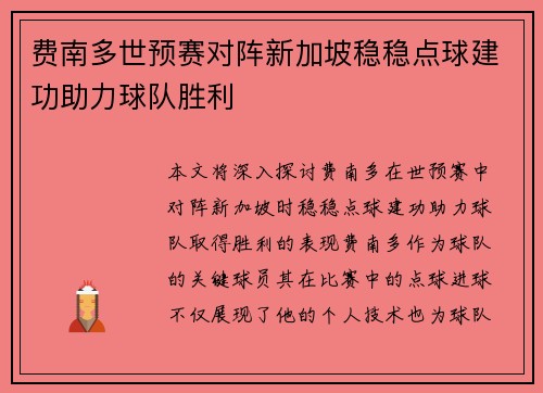费南多世预赛对阵新加坡稳稳点球建功助力球队胜利