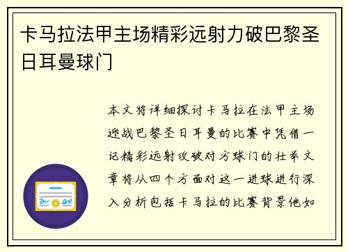 卡马拉法甲主场精彩远射力破巴黎圣日耳曼球门 卡马拉法甲主场精彩远射力破巴黎圣日耳曼球门
