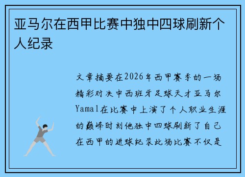 亚马尔在西甲比赛中独中四球刷新个人纪录