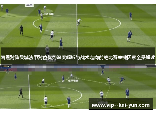 凯恩对阵曼城法甲对位优势深度解析与战术走向前瞻比赛关键因素全景解读 凯恩对阵曼城法甲对位优势深度解析与战术走向前瞻比赛关键因素全景解读