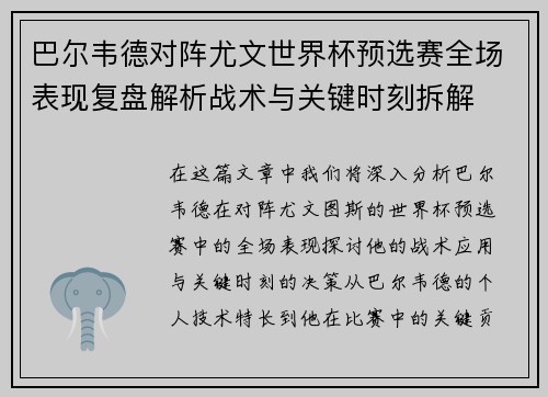巴尔韦德对阵尤文世界杯预选赛全场表现复盘解析战术与关键时刻拆解