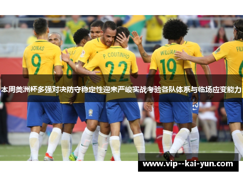 本周美洲杯多强对决防守稳定性迎来严峻实战考验各队体系与临场应变能力 本周美洲杯多强对决防守稳定性迎来严峻实战考验各队体系与临场应变能力