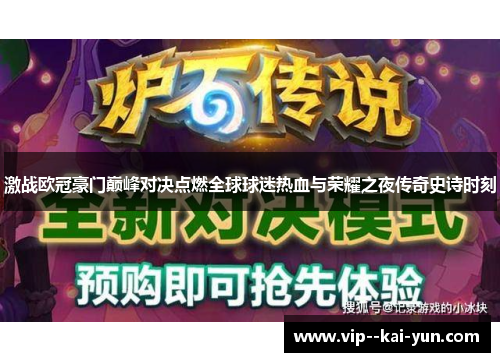 激战欧冠豪门巅峰对决点燃全球球迷热血与荣耀之夜传奇史诗时刻