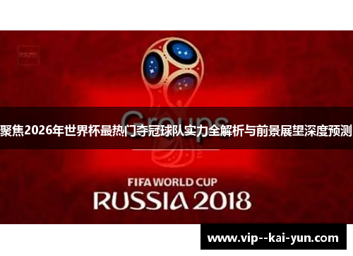 聚焦2026年世界杯最热门夺冠球队实力全解析与前景展望深度预测