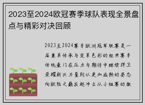 2023至2024欧冠赛季球队表现全景盘点与精彩对决回顾