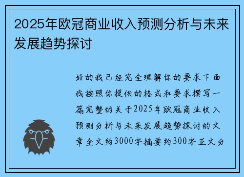 2025年欧冠商业收入预测分析与未来发展趋势探讨