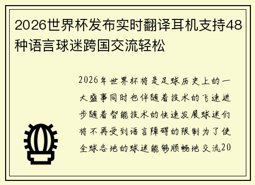 2026世界杯发布实时翻译耳机支持48种语言球迷跨国交流轻松