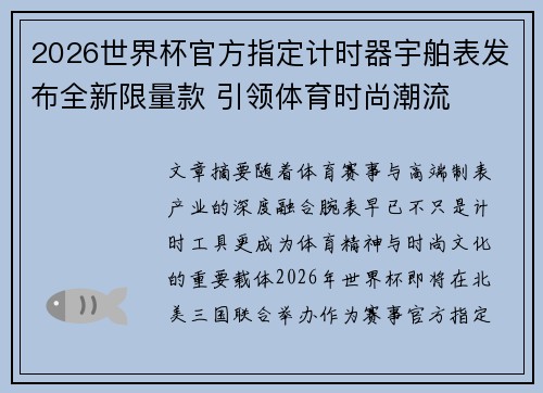 2026世界杯官方指定计时器宇舶表发布全新限量款 引领体育时尚潮流 2026世界杯官方指定计时器宇舶表发布全新限量款 引领体育时尚潮流