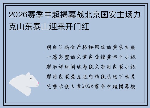 2026赛季中超揭幕战北京国安主场力克山东泰山迎来开门红