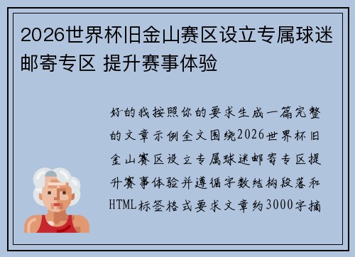 2026世界杯旧金山赛区设立专属球迷邮寄专区 提升赛事体验