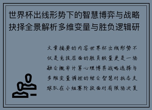 世界杯出线形势下的智慧博弈与战略抉择全景解析多维变量与胜负逻辑研究