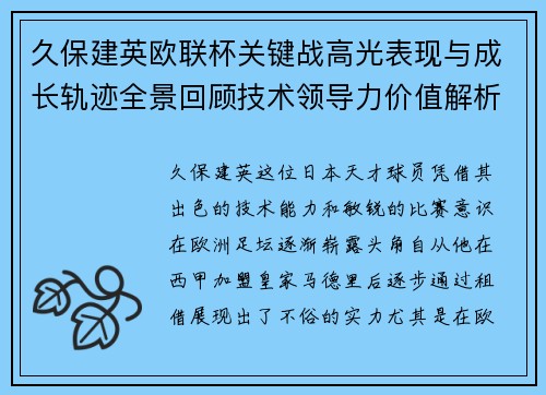 久保建英欧联杯关键战高光表现与成长轨迹全景回顾技术领导力价值解析
