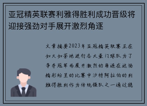 亚冠精英联赛利雅得胜利成功晋级将迎接强劲对手展开激烈角逐 亚冠精英联赛利雅得胜利成功晋级将迎接强劲对手展开激烈角逐