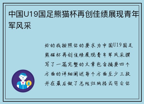 中国U19国足熊猫杯再创佳绩展现青年军风采