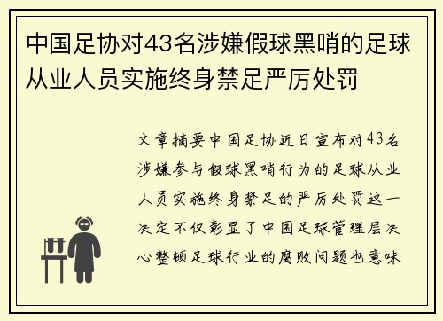 中国足协对43名涉嫌假球黑哨的足球从业人员实施终身禁足严厉处罚 中国足协对43名涉嫌假球黑哨的足球从业人员实施终身禁足严厉处罚