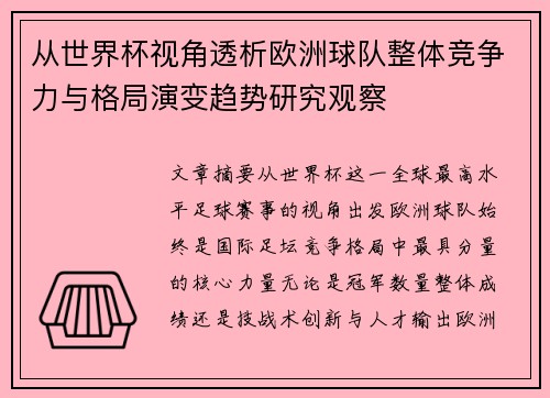 从世界杯视角透析欧洲球队整体竞争力与格局演变趋势研究观察