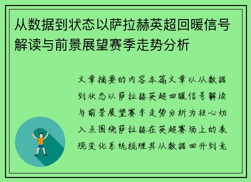 从数据到状态以萨拉赫英超回暖信号解读与前景展望赛季走势分析 从数据到状态以萨拉赫英超回暖信号解读与前景展望赛季走势分析