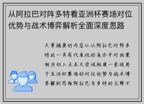 从阿拉巴对阵多特看亚洲杯赛场对位优势与战术博弈解析全面深度思路 从阿拉巴对阵多特看亚洲杯赛场对位优势与战术博弈解析全面深度思路