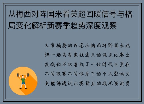 从梅西对阵国米看英超回暖信号与格局变化解析新赛季趋势深度观察
