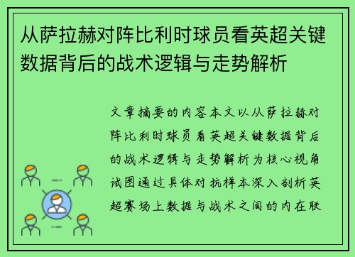 从萨拉赫对阵比利时球员看英超关键数据背后的战术逻辑与走势解析 从萨拉赫对阵比利时球员看英超关键数据背后的战术逻辑与走势解析