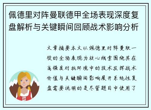 佩德里对阵曼联德甲全场表现深度复盘解析与关键瞬间回顾战术影响分析 佩德里对阵曼联德甲全场表现深度复盘解析与关键瞬间回顾战术影响分析