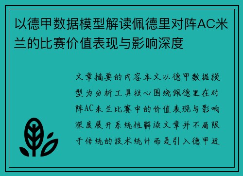 以德甲数据模型解读佩德里对阵AC米兰的比赛价值表现与影响深度