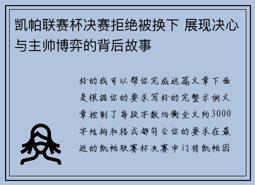 凯帕联赛杯决赛拒绝被换下 展现决心与主帅博弈的背后故事