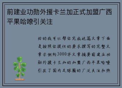 前建业功勋外援卡兰加正式加盟广西平果哈嘹引关注 前建业功勋外援卡兰加正式加盟广西平果哈嘹引关注