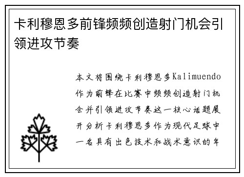 卡利穆恩多前锋频频创造射门机会引领进攻节奏
