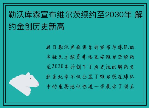 勒沃库森宣布维尔茨续约至2030年 解约金创历史新高