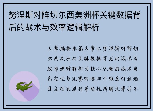 努涅斯对阵切尔西美洲杯关键数据背后的战术与效率逻辑解析