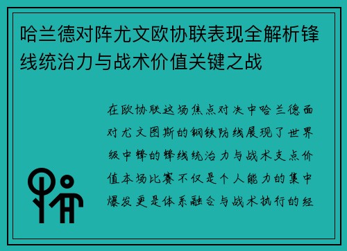 哈兰德对阵尤文欧协联表现全解析锋线统治力与战术价值关键之战