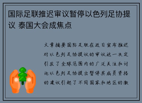 国际足联推迟审议暂停以色列足协提议 泰国大会成焦点