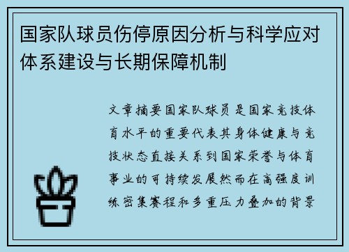 国家队球员伤停原因分析与科学应对体系建设与长期保障机制