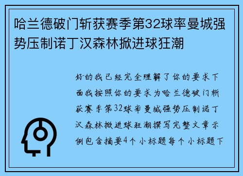 哈兰德破门斩获赛季第32球率曼城强势压制诺丁汉森林掀进球狂潮 哈兰德破门斩获赛季第32球率曼城强势压制诺丁汉森林掀进球狂潮