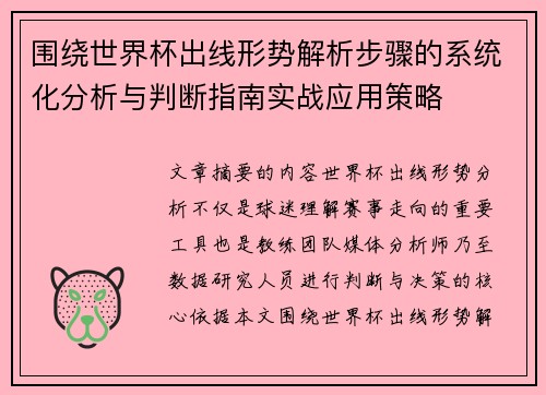 围绕世界杯出线形势解析步骤的系统化分析与判断指南实战应用策略