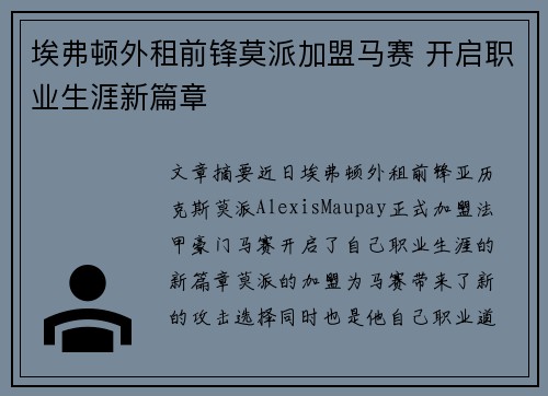 埃弗顿外租前锋莫派加盟马赛 开启职业生涯新篇章 埃弗顿外租前锋莫派加盟马赛 开启职业生涯新篇章