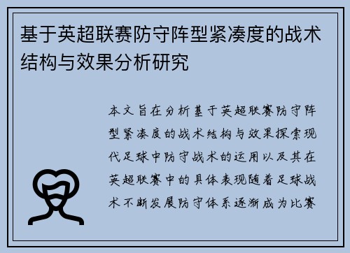 基于英超联赛防守阵型紧凑度的战术结构与效果分析研究 基于英超联赛防守阵型紧凑度的战术结构与效果分析研究