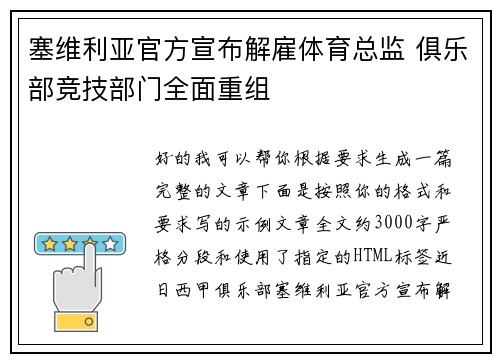 塞维利亚官方宣布解雇体育总监 俱乐部竞技部门全面重组