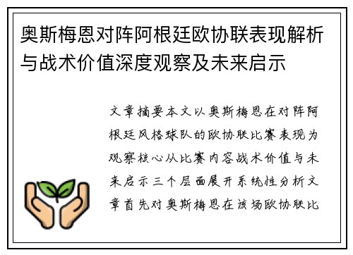奥斯梅恩对阵阿根廷欧协联表现解析与战术价值深度观察及未来启示 奥斯梅恩对阵阿根廷欧协联表现解析与战术价值深度观察及未来启示