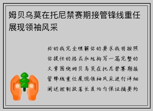 姆贝乌莫在托尼禁赛期接管锋线重任展现领袖风采 姆贝乌莫在托尼禁赛期接管锋线重任展现领袖风采