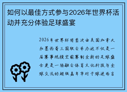 如何以最佳方式参与2026年世界杯活动并充分体验足球盛宴 如何以最佳方式参与2026年世界杯活动并充分体验足球盛宴